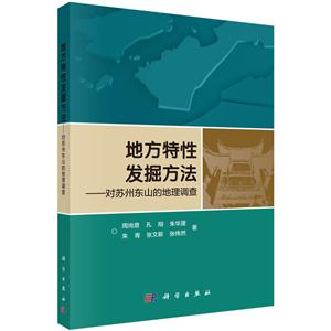 地方特性发掘方法-对苏州东山的地理调查