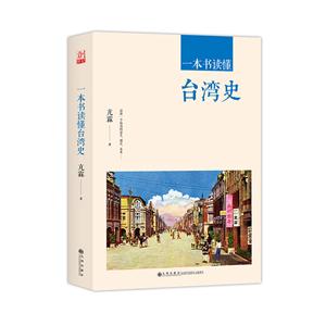一本书读懂台湾史