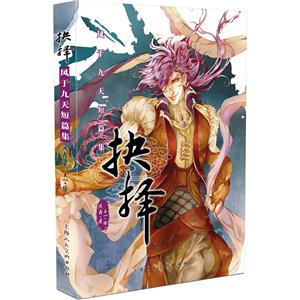 凤于九天短篇集-抉择