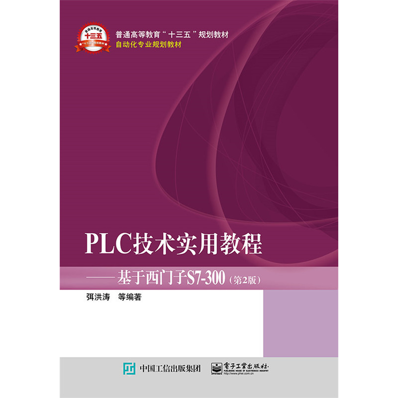 PLC技术实用教程-基于西门子S7-300-(第2版)