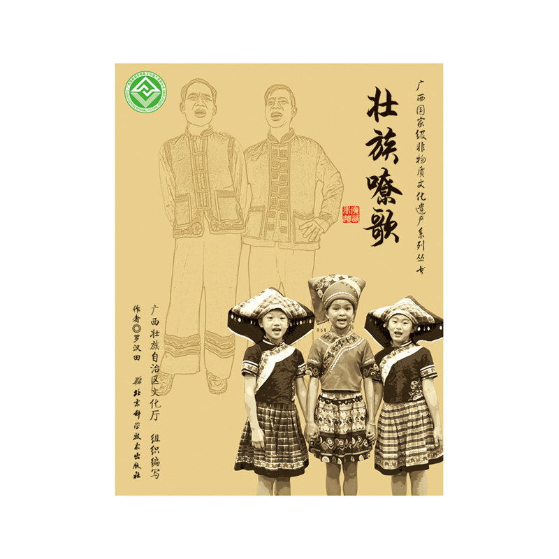 广西国家级非物质文化遗产系列丛书:壮族嘹歌