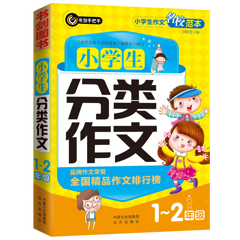 小学生作文名校范本:小学生分类作文.一二年级