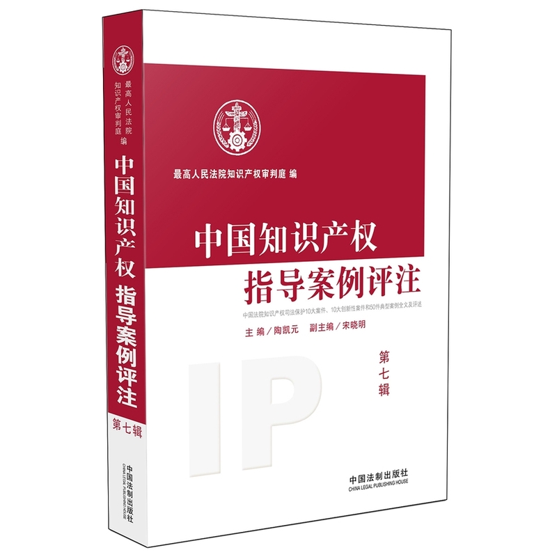 中国知识产权指导案例评注-第七辑