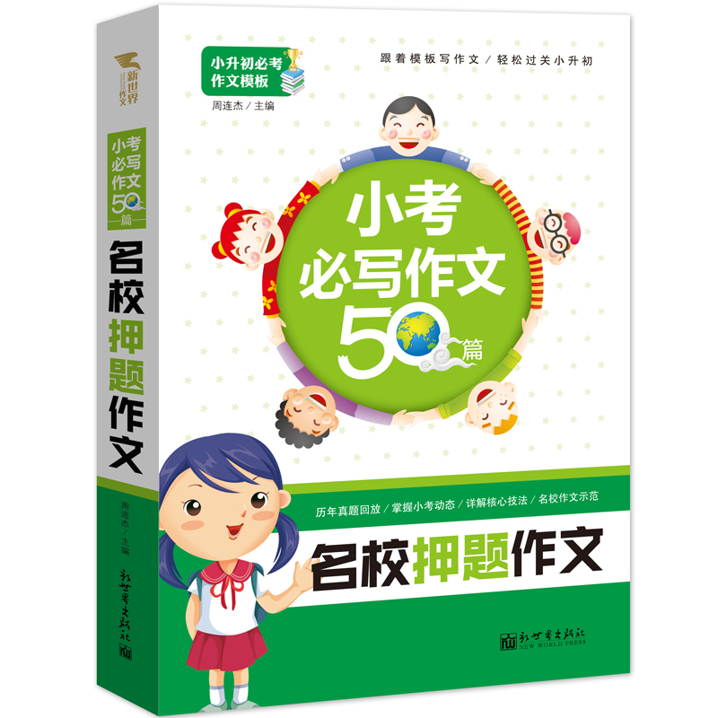 名校押题作文-小考必写作文50篇