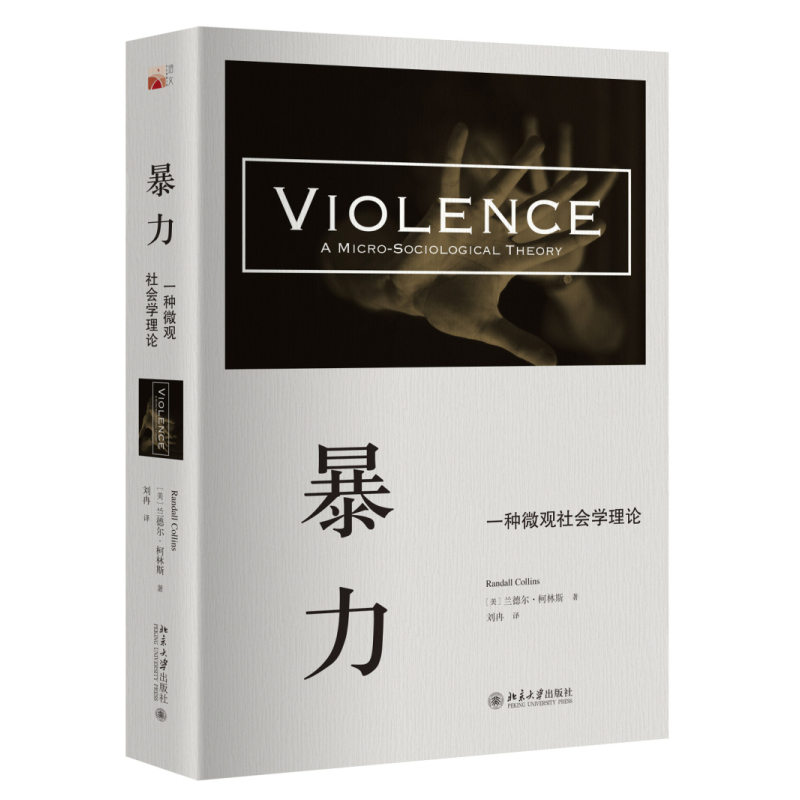 暴力-一种微观社会学理论