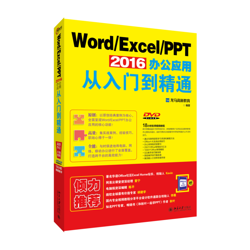 Word/Excel/PPT 2016办公应用从入门到精通-DVD-赠手机办公10招就够