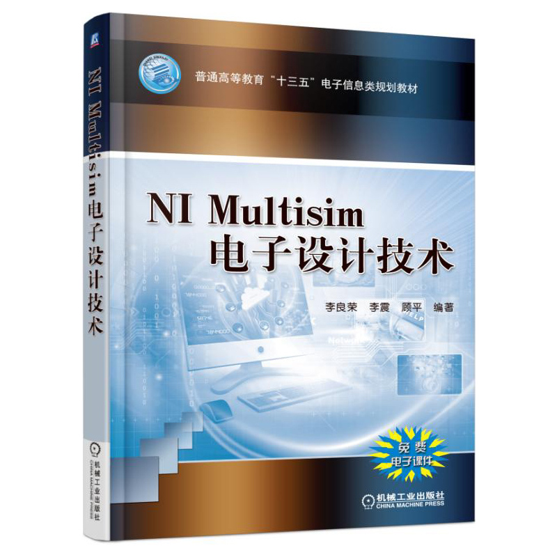 NI Multisim电子设计技术