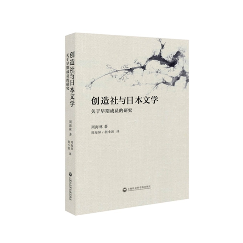 创造社与日本文学-关于早期成员的研究