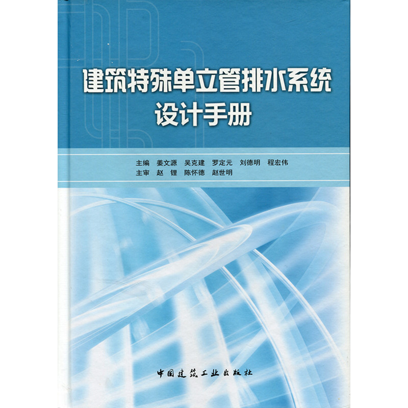 建筑特殊单立管排水系统设计手册