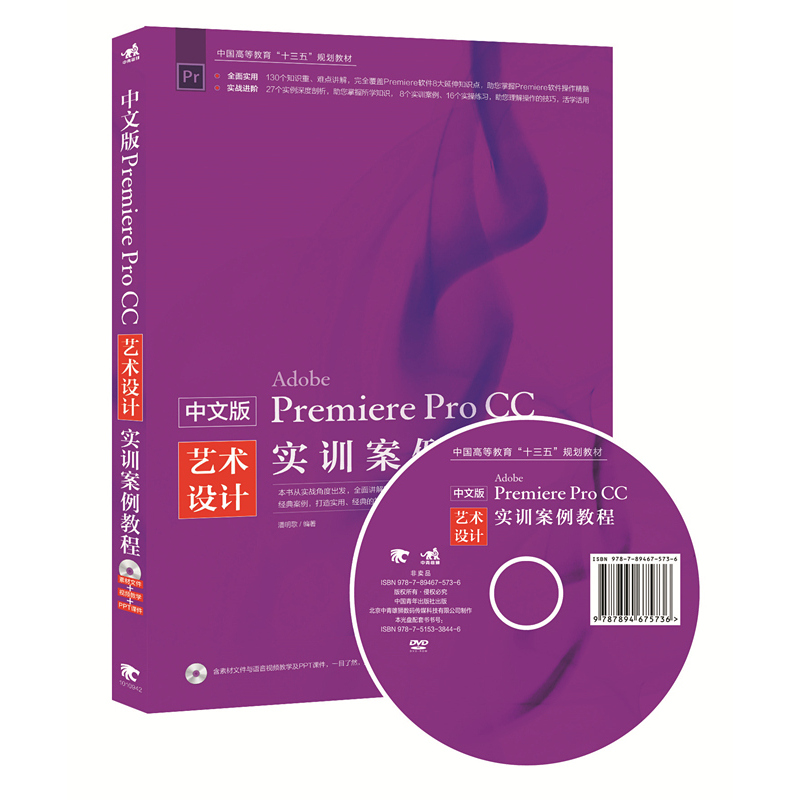 中文版Premiere Pro CC艺术设计实训案例教程