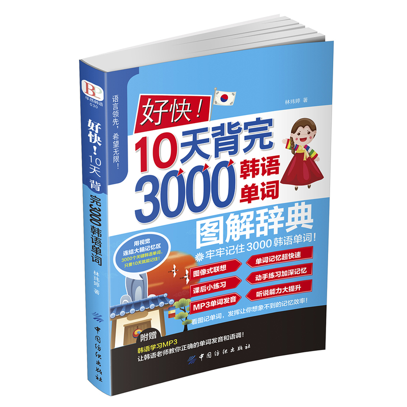 好快!10天背完3000韩语单词图解辞典