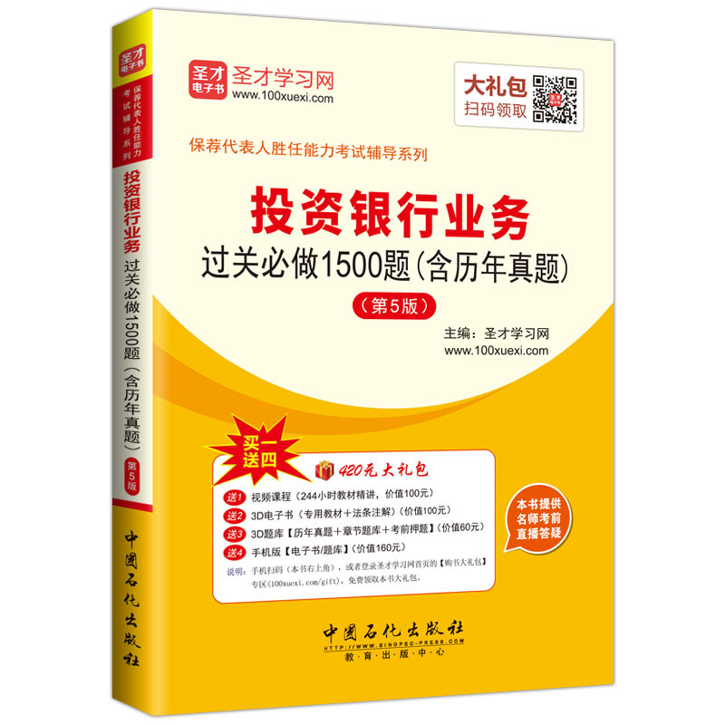 投资银行业务过关必做1500题-(第5版)-(含历年真题)