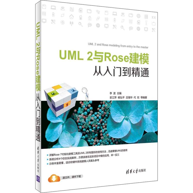 UML 2与Rose建模从入门到精通