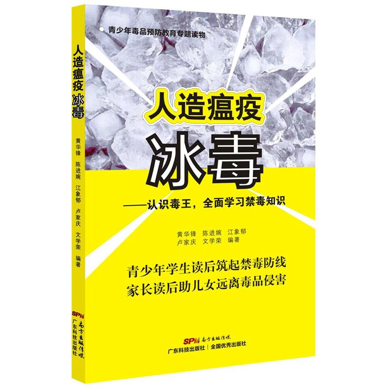 人造瘟疫冰毒-认识毒王.全面学习禁毒知识