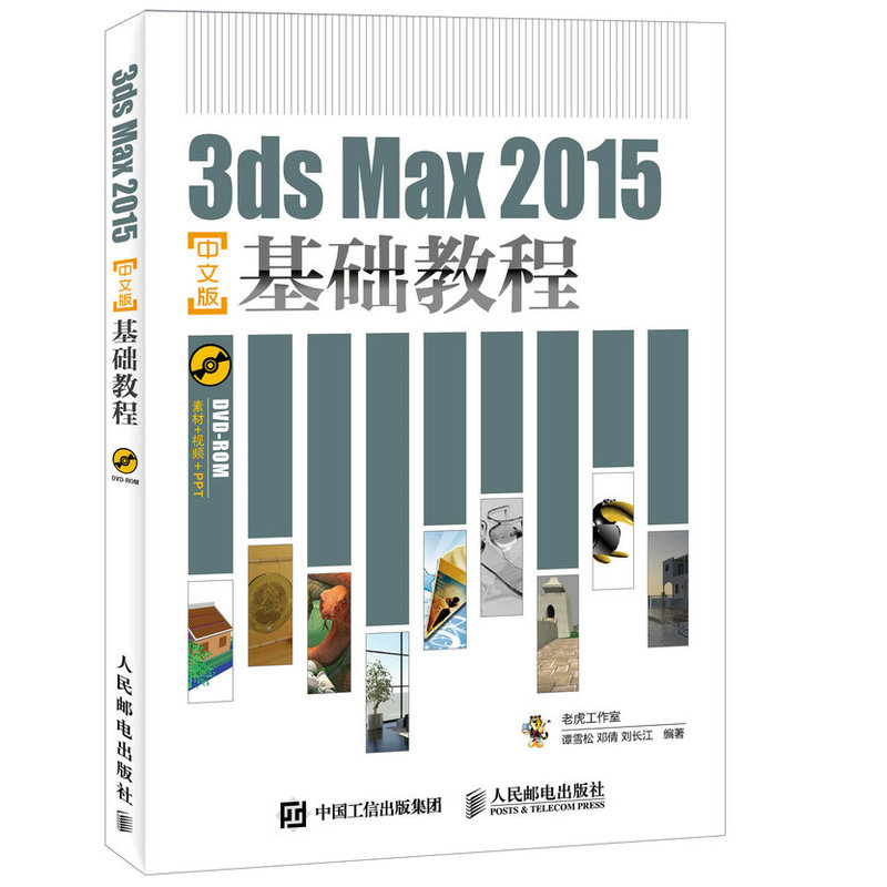 3ds Max 2015中文版基础教程-(附光盘)