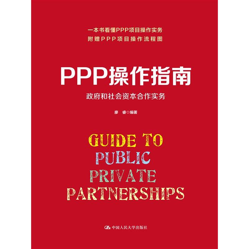 PPP操作指南-政府和社会资本合作实务