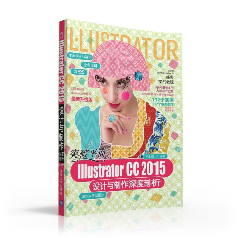 Illustrator CC 2015设计与制作深度剖析-含DVD ROM