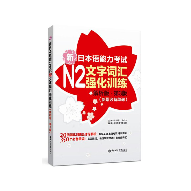 新日本语能力考试N2文字词汇强化训练-第3版-解析版-(新增必备单词)