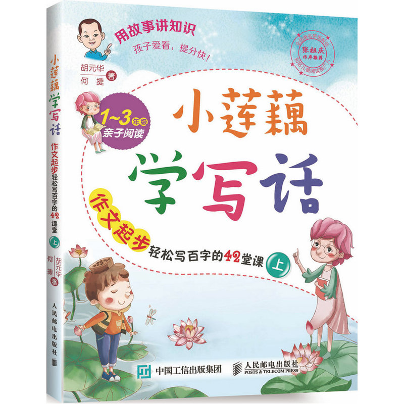 小莲藕学写话-作文起步轻松写百字的42堂课-上-1-3年级亲子阅读