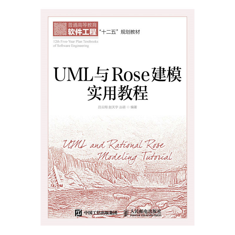 UML与Rose建模实用教程