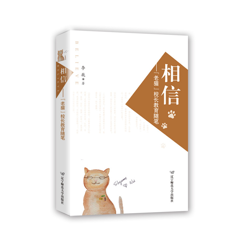 相信-老猫校长教育随笔