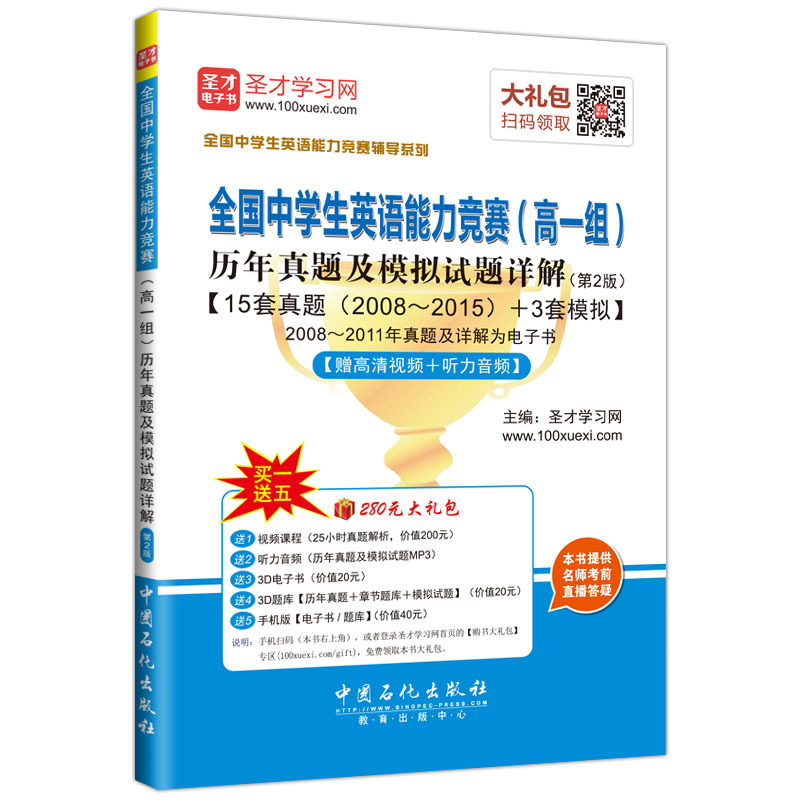 全国中学生英语能力竞赛(高一组)历年真题及模拟试题详解