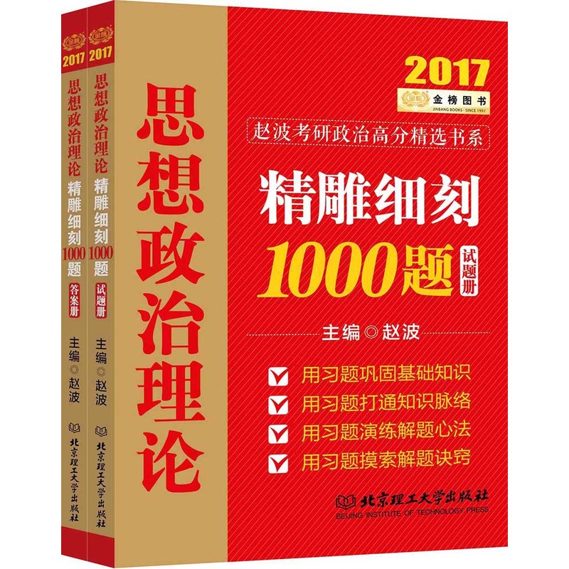 思想政治理论精雕细刻1000题:答案册+试题册