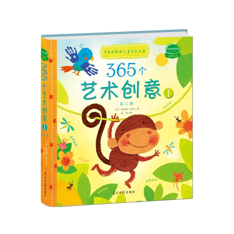 365个艺术创意:Ⅰ:有趣的低幼儿童艺术宝典