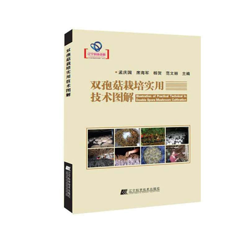 双孢菇栽培实用技术图解