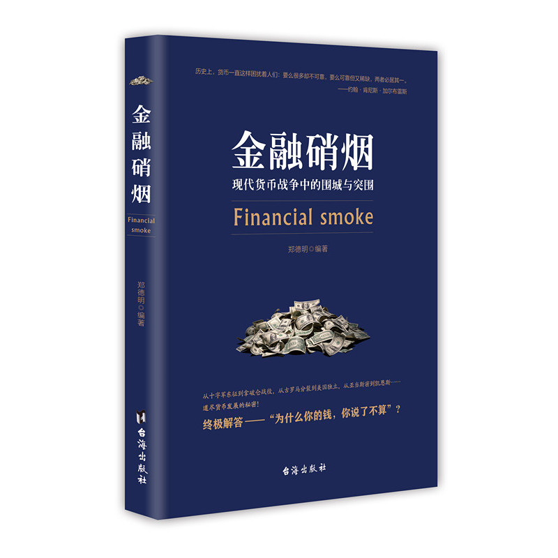 金融硝烟:现代货币战争中的围城与突围