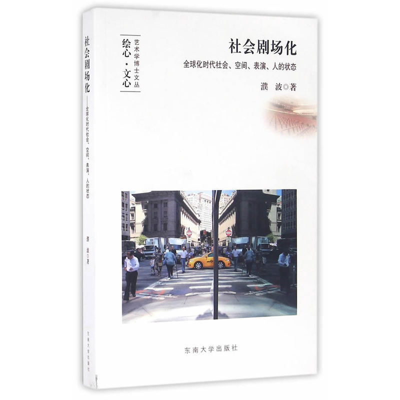 社会剧场化:全球化时代社会、空间、表演、人的状态
