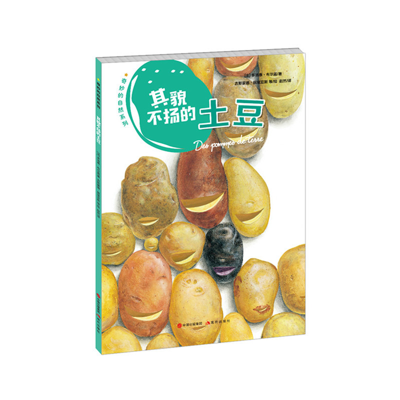 其貌不扬的土豆