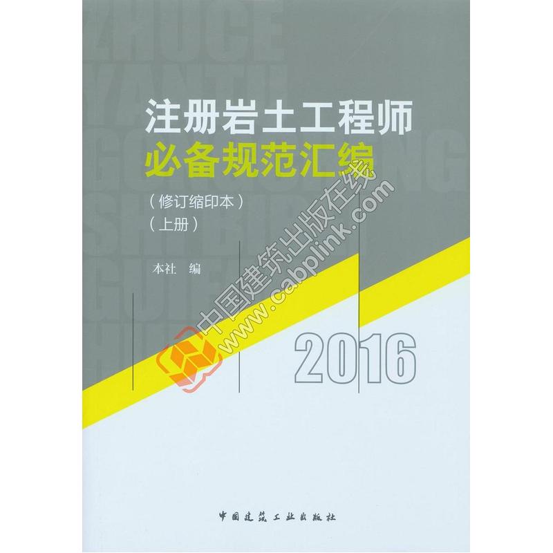 2016-注册岩土工程师必备规范汇编-(上.下册)-(修订缩印本0)