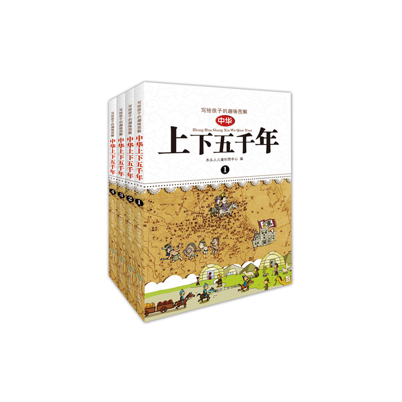 写给孩子的趣味图解中华上下五千年(全4册)