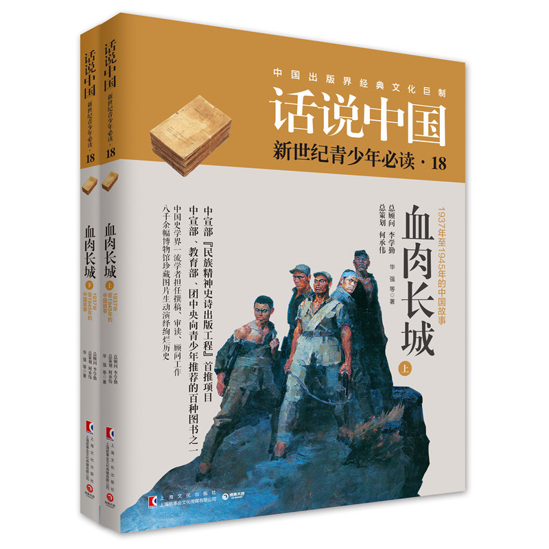 血肉长城-话说中国新世纪青少年必读.18-(全2册)