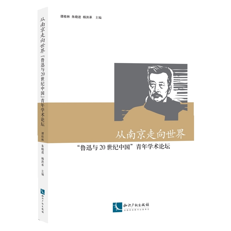 从南京走向世界-鲁迅与20世纪中国青年学术论坛