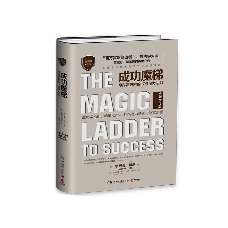 成功魔梯-令财富进阶的17条魔力法则-全新增订版