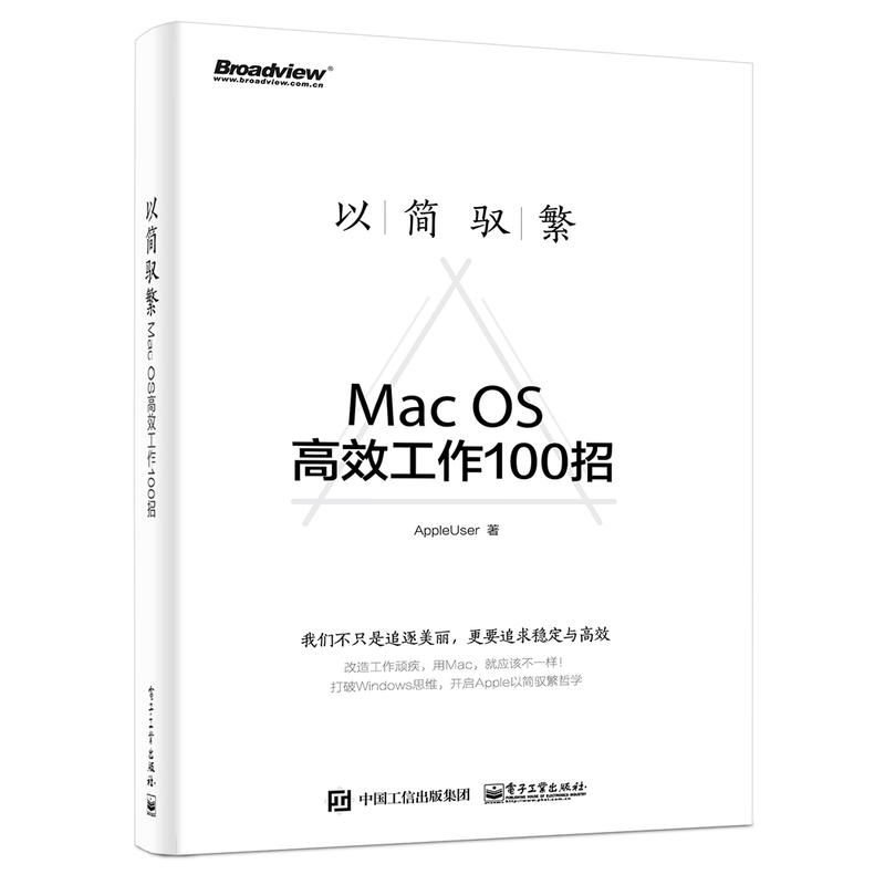 以简驭繁-Mac OS高效工作100招