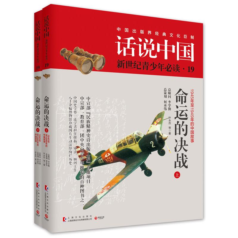 命运的决战-话说中国新世纪青少年必读-1945年至1949年的中国故事-19-(全2册)