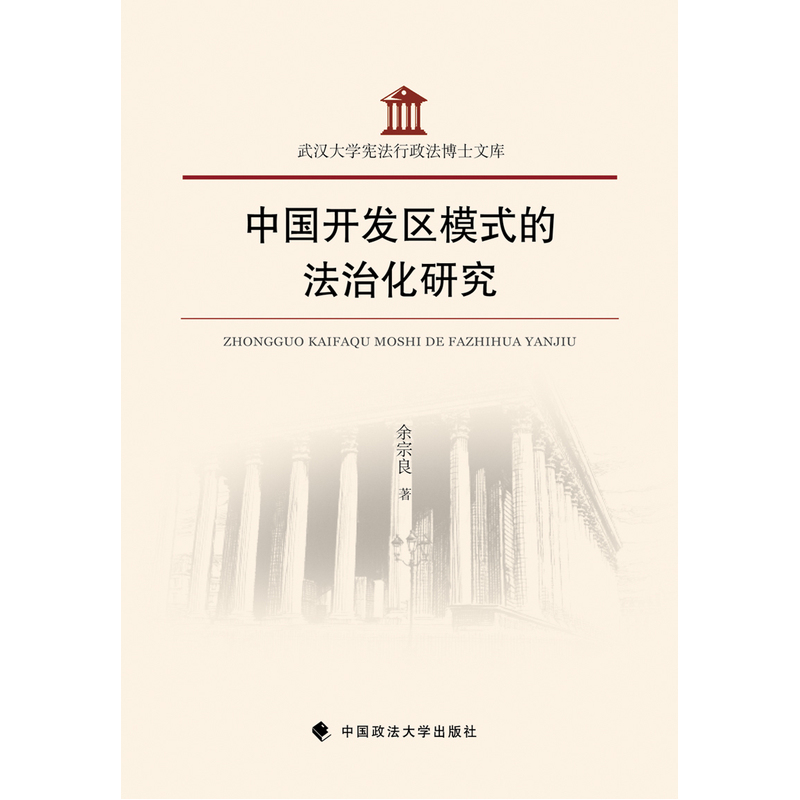 中国开发区模式的法治化研究