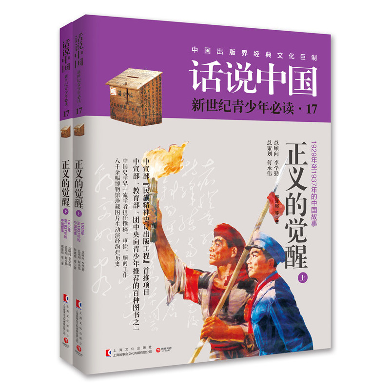 正义的觉醒-话说中国新世纪青少年必读-1929年至1937年的中国故事-17-(全2册)