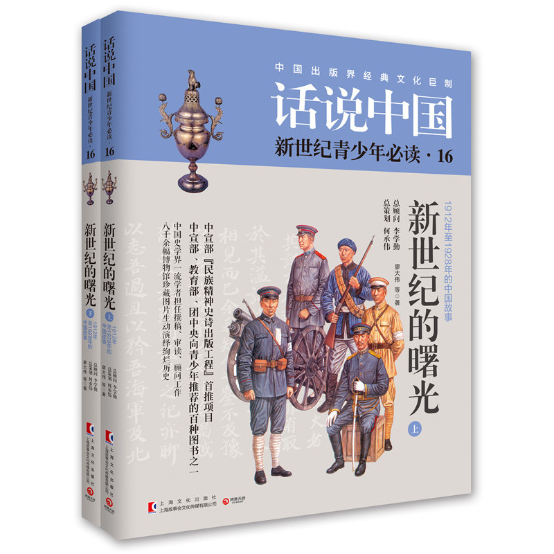 新世纪的曙光-话说中国新世纪青少年必读-1912年至1928年的中国故事-16-(全2册)