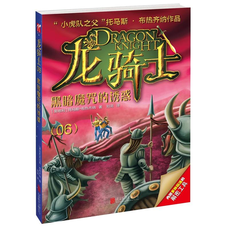 黑暗魔咒的诱惑-龙骑士-(06)-内附多种玩法的解密工具