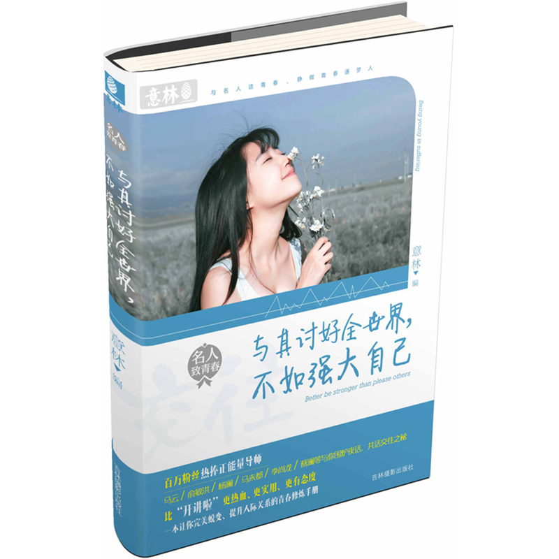 与其讨好全世界.不如强大自己