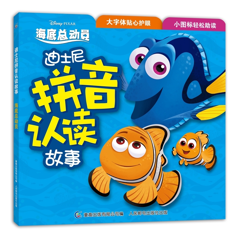 海底总动员-迪士尼拼音认读故事