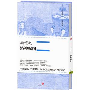 顾恺之-洛神赋图