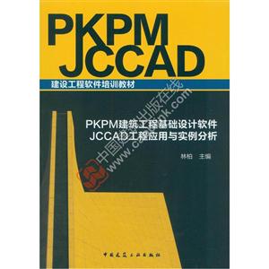 PKPM建筑工程基础设计软件-JCCAD工程应用于实例分析