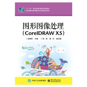 图形图像处理-(CoreIDRAW X5)