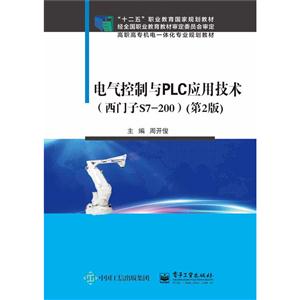 电气控制与PLC应用技术(西门子S7-200)-(第2版)