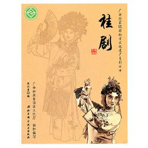 广西国家级非物质文化遗产系列丛书:桂剧